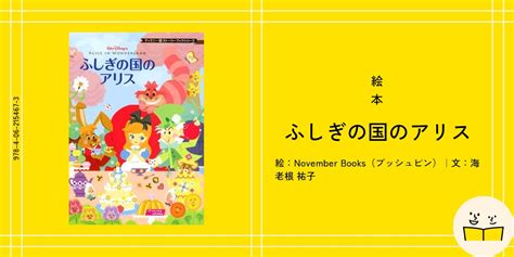 絵本『ふしぎの国のアリス』の内容紹介（あらすじ） November Books（プッシュピン） 海老根 祐子 絵本屋ピクトブック