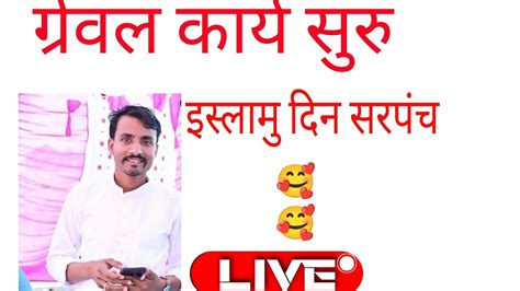 गेरेवाल कार्य सुरु हो गया है इस्लामु दिन सरपंच मोरिया Trending Youtube Vlog Friends Youtube