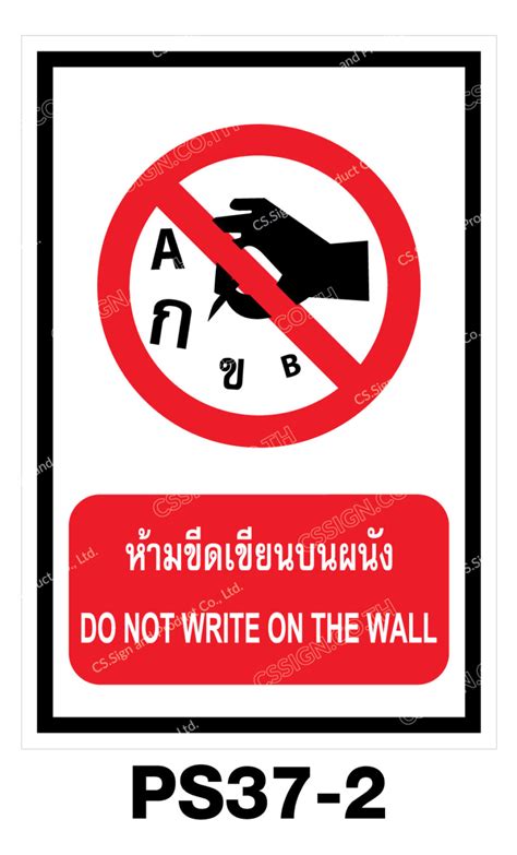 ปายหามขดเขยนบนผนง DO NOT WRITE ON THE WALL CSSIGN