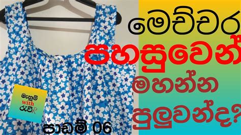 Night Dress Cutting And Stitching Sinhala සැහැල්ලු රාත්‍රී ඇඳුමක් පාඩම් No 06 Simple Night Frock