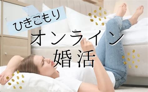 引きこもりがちでも始められる！オンライン婚活を成功させるポイント 婚活＆恋活ガイア