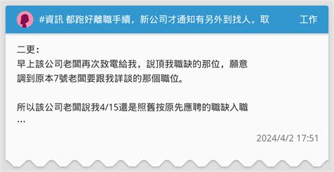 資訊 都跑好離職手續，新公司才通知有另外到找人，取消錄取 工作板 Dcard