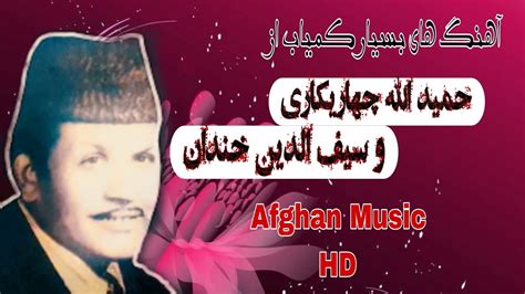 کمیاب ترین آهنگ های افغانی محلی از . حمید الله چهاریکاری و سیف الدین خندان . Afghan Music ...