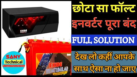 How to check Exide Inverter fault अचनक इनवरटर बद ह जए त कय