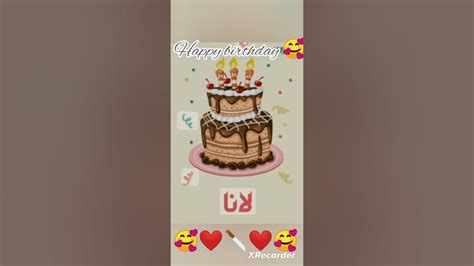 🥰انا اليوم عيد ميلادي Happy Birthday🎂 🥰 Youtube