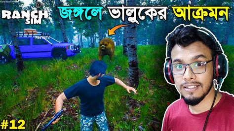 The Bear Attacked Me Ranch Simulator Bangla Gameplay 12 Mia Vai