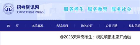 ★2023天津高考志愿填报指南 天津高考志愿填报系统 天津高考志愿填报时间 无忧考网