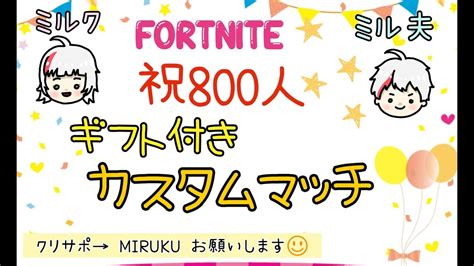 Fortnite～祝800人ギフト付きカスタムマッチ Fortnite フォートナイト フォトナ カスタムマッチ Youtube