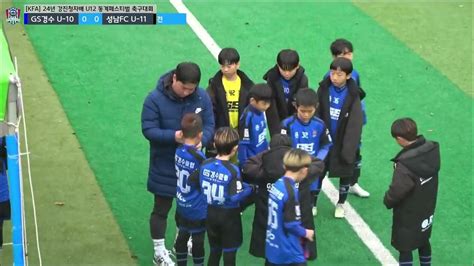 2024 강진청자배 경수클럽u10 Vs 성남fc U11 1위그룹 본선리그 24222 강진종합운동장 Youtube