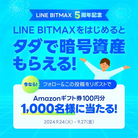 LINE BITMAX 5周年記念キャンペーン