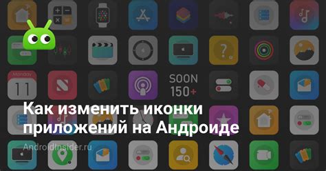 Как изменить иконки приложений на Андроиде - AndroidInsider.ru