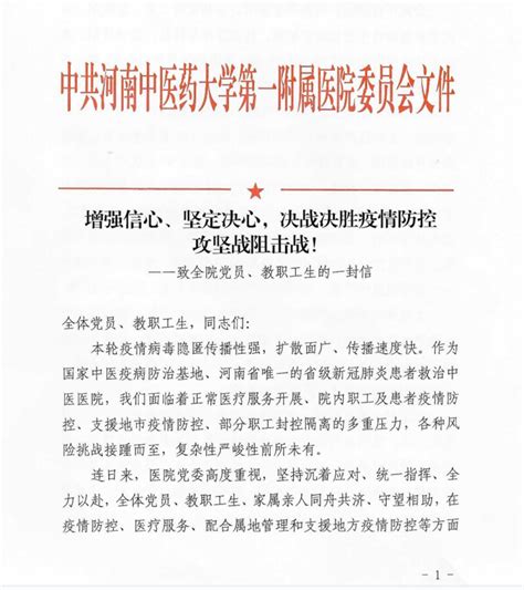 增强信心、坚定决心，决战决胜疫情防控攻坚战阻击战！ ——致全院党员、教职工生的一封信 医院新闻 新闻中心 河南中医药大学第一附属医院