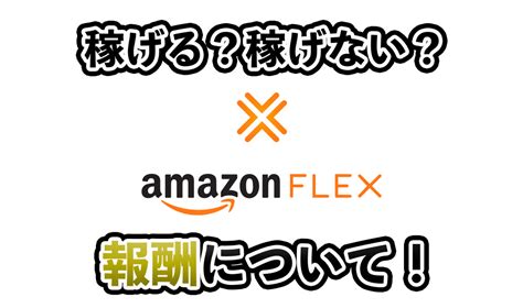 Amazonフレックスの軽貨物は稼げない？稼げる？報酬（給料）を徹底解説！