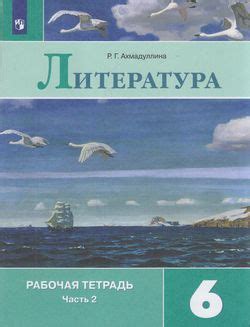 6 класс Литература.Рабочая тетрадь. Часть 2-я (Ахмадуллина) ФГОС (Просв ...