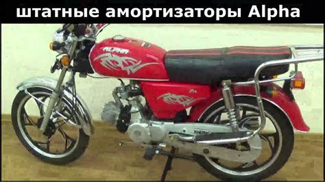 Тюнинг мопеда Альфа - амортизаторы с подкачкой (с ресивером) - YouTube