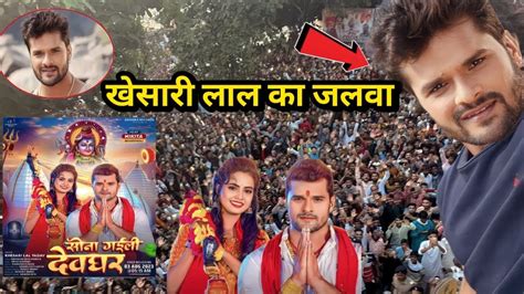 khesari lal क जलव khesari lal yadav ka new bol bam song sona gaili