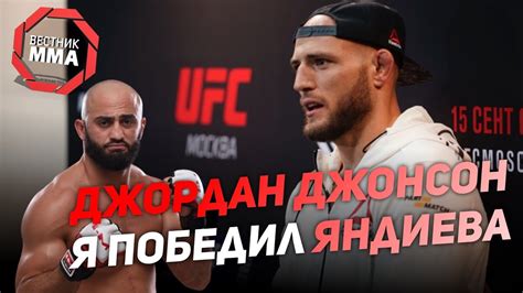 Джордан Джонсон - Я победил Яндиева - YouTube