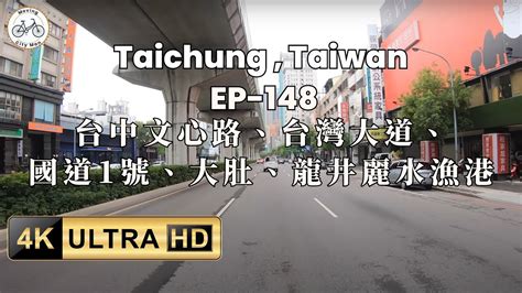 🇹🇼 🛻台中路景 台中文心路、台灣大道、國道1號、大肚、龍井麗水漁港街景，開車導覽，市郊聲音，助眠放鬆 Asmr 之旅 Ep148 Youtube