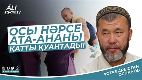 Ата-ананы қатты қуантатын нәрсе.../ ұстаз Арыстан Оспанов - YouTube