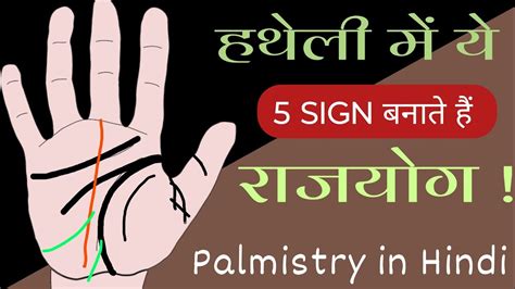 Rajyoga In Your Palm क्या आपके हाथ में है राजयोग हथेली से जानिए