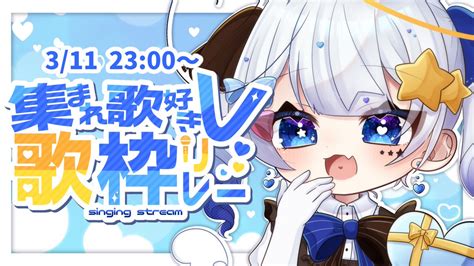 恋獄おとね閻魔女王vtuber On Twitter 今日明日開催 集まれ歌好きv歌枠リレー 主催、らいむさんの番ですよ～～～！🌟🌟