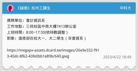 《誠徵》校內工讀生 中科大板 Dcard