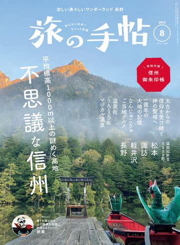 旅の手帖 2023年8月号 発売日2023年07月10日 雑誌電子書籍定期購読の予約はfujisan