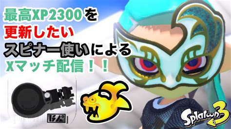 【最高xp2300】朝活xマッチ ガチホコxp2022～【スプラトゥーン3】【ノーチラス】 Youtube