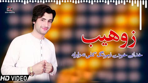 Pashto New Songs 2022 Zamong Kali Ta Rasha Zohaib Marwat Pashto