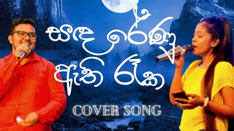 Sanda Renu Athi Reka සඳරේණූ ඇති රෑක Cover Song Gmsa 22 Youtube