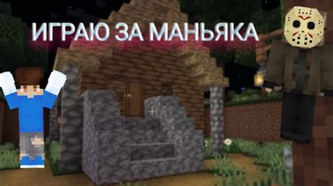 Маньяк в Майнкрафте YouTube