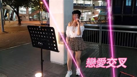 冬雨妮妮🎤《戀愛交叉第一次少女心事為你鍾情當年情有誰共鳴》昔日中環街演重溫哥哥張國榮金曲 Youtube