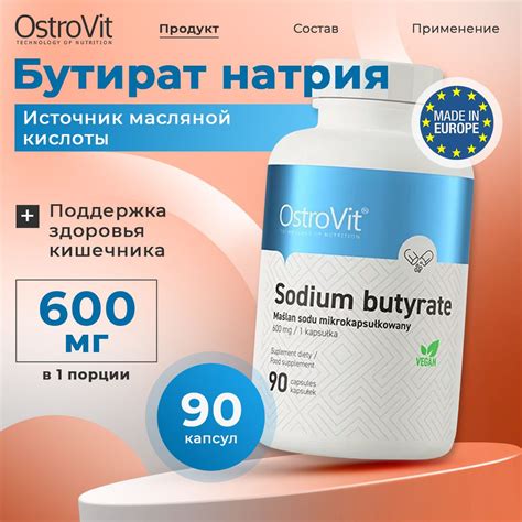 OstroVit Sodium Butyrate, Бутират масляная кислота, 90 капсул ...