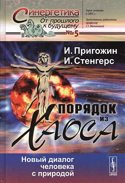 Порядок из хаоса. Новый диалог человекас природой. Выпуск 5 • Пригожин ...