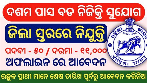 10th Pass Job District Level Job Vacancy 2021 Job In Odisha Odisha