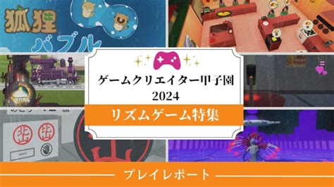 ゲームクリエイター甲子園 2024ゲーム作品を遊ぶプレイレポートリズムゲー編 インターンで制作したゲームをご紹介 ゲームクリエイター