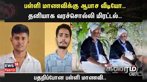 Crime Time பள்ளி மாணவிக்கு ஆபாச வீடியோ தனியாக வரச்சொல்லி மிரட்டல்