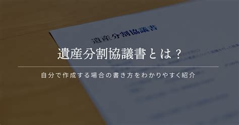 遺産分割協議書とは？自分で作成する場合の書き方を解説します