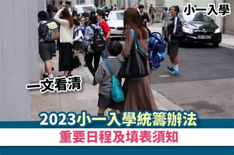 小一入學丨一文看清2023至2024「小一入學統籌辦法」的重要日程及填表須知