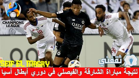 ملخص و نتيجة مباراة الشارقة والفيصلي دوري أبطال آسيا انتصار مستحق