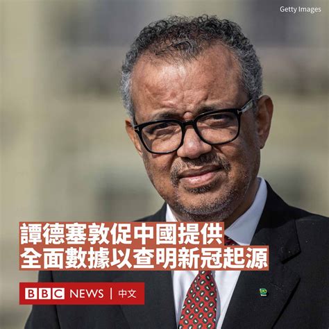 世界卫生组织总干事谭德塞（tedros Adhanom Ghebreyesus）敦促中国提供更多关于新冠疫情起源的信息，并称已准备派遣第二个小组进行溯源。谭德塞在《金融时报