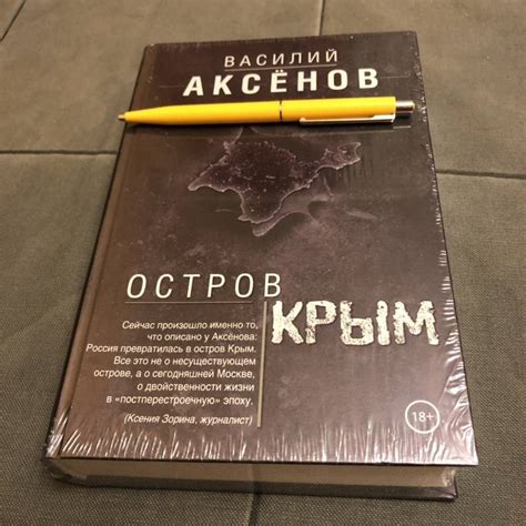 Книга: Остров Крым - Василий Аксенов. Купить книгу, читать рецензии ...