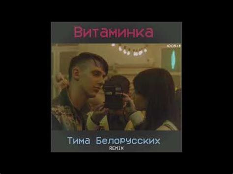 Витаминка - Тима Белорусских (REMIX) - YouTube