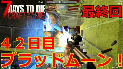 【craft Until You Die7days To Die】65 無駄にデカい迎撃拠点で42日目ブラッドムーンホード！ Youtube