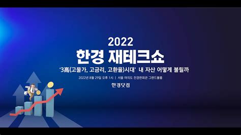 ‘3高고물가 고금리 고환율시대 내 자산 어떻게 불릴까 2022 한경 재테크쇼 Youtube