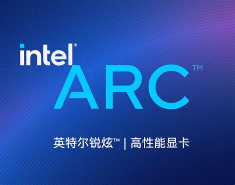 英特尔全新高性能显卡品牌 Arc，中文定名“锐炫” 技术测评分享