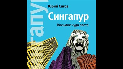 Юрий Сигов – Сингапур. Восьмое чудо света. [Аудиокнига] - YouTube