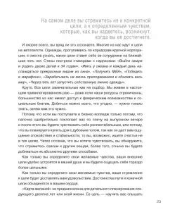 Книга: Живи с чувством. Как поставить цели, к которым лежит душа ...