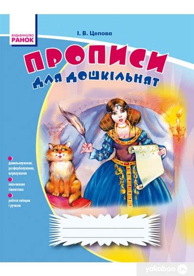 «Прописи для дошкільнят» Ірина Цепова ☑️ скачати (завантажити) та ...