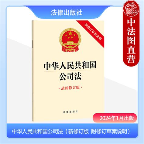 正版2024新中华人民共和国公司法新修订版附修订草案说明 2023年12月新修订公司法新公司法全部条文法律法规单行本法律出版社虎窝淘